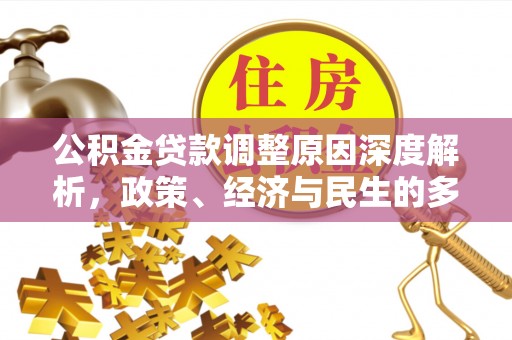 明山公积金贷款调整原因深度解析，政策、经济与民生的多重考量