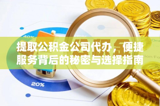 明山提取公积金公司代办，便捷服务背后的秘密与选择指南
