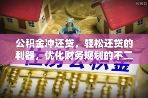 明山公积金冲还贷，轻松还贷的利器，优化财务规划的不二之选