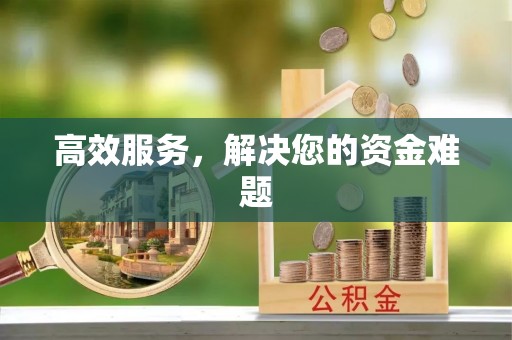 明山高效服务，解决您的资金难题