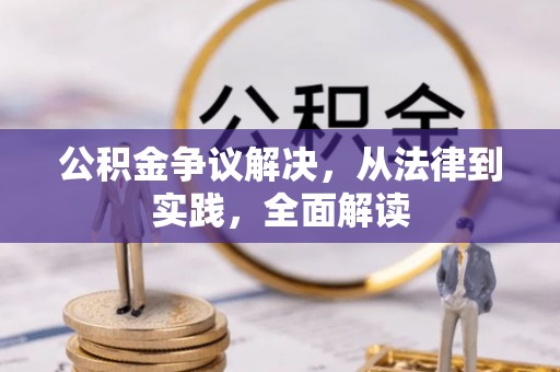 明山公积金争议解决，从法律到实践，全面解读