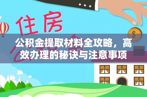 明山公积金提取材料全攻略，高效办理的秘诀与注意事项