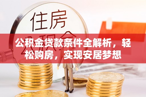 明山公积金贷款条件全解析，轻松购房，实现安居梦想