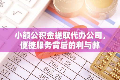 明山小额公积金提取代办公司，便捷服务背后的利与弊
