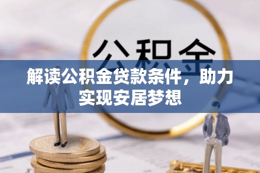 明山解读公积金贷款条件，助力实现安居梦想