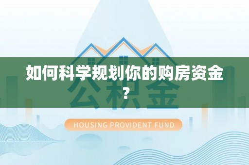 明山如何科学规划你的购房资金？