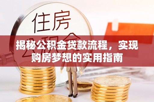 明山揭秘公积金贷款流程，实现购房梦想的实用指南