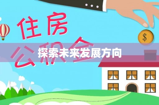 明山探索未来发展方向