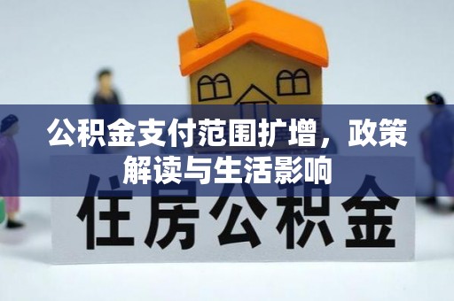 明山公积金支付范围扩增，政策解读与生活影响