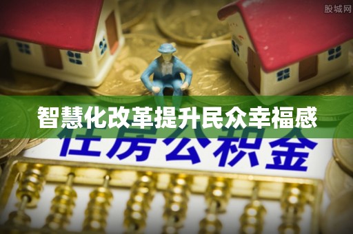 明山智慧化改革提升民众幸福感