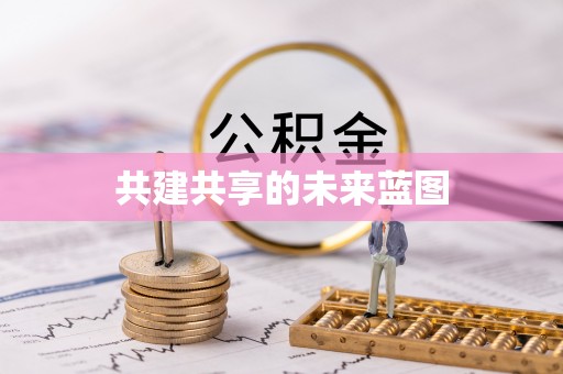 明山共建共享的未来蓝图