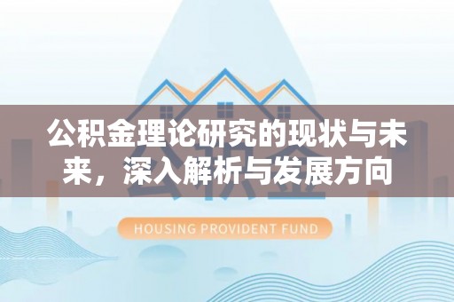 明山公积金理论研究的现状与未来，深入解析与发展方向