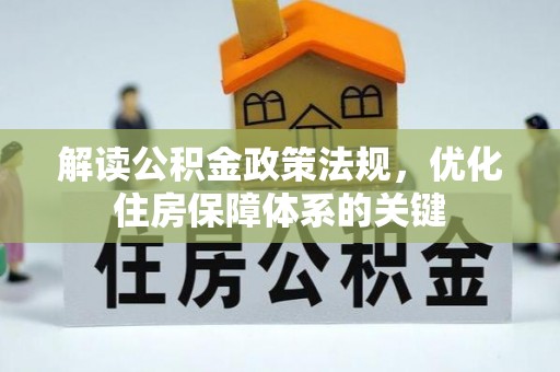 明山解读公积金政策法规，优化住房保障体系的关键