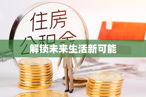 明山解锁未来生活新可能