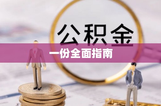 明山一份全面指南