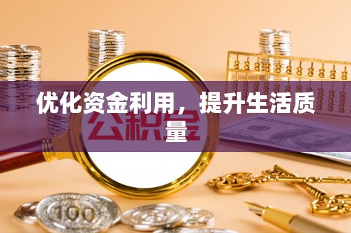 明山优化资金利用，提升生活质量