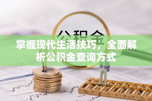 明山掌握现代生活技巧，全面解析公积金查询方式