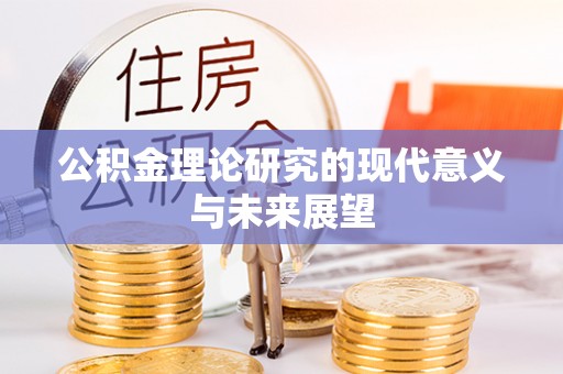 明山公积金理论研究的现代意义与未来展望