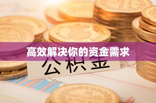 明山高效解决你的资金需求