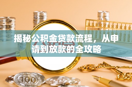 明山揭秘公积金贷款流程，从申请到放款的全攻略