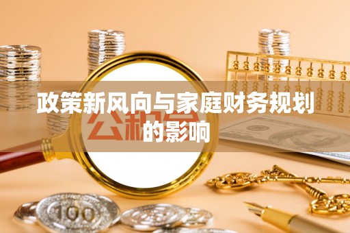 明山政策新风向与家庭财务规划的影响