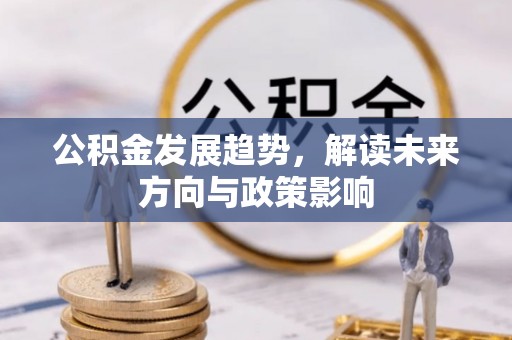 明山公积金发展趋势，解读未来方向与政策影响