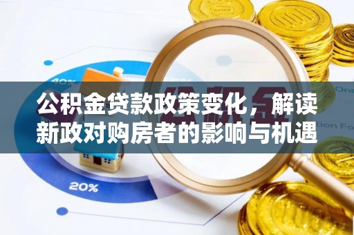 明山公积金贷款政策变化，解读新政对购房者的影响与机遇