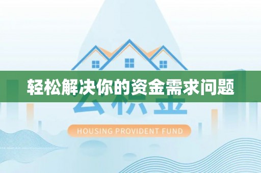 明山轻松解决你的资金需求问题