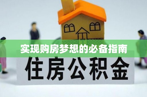 明山实现购房梦想的必备指南