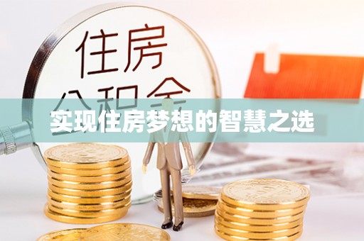 明山实现住房梦想的智慧之选