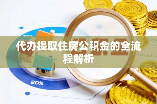 明山代办提取住房公积金的全流程解析