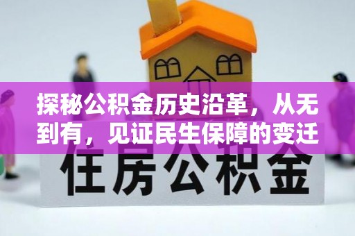 明山探秘公积金历史沿革，从无到有，见证民生保障的变迁