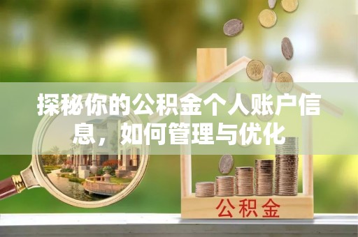 明山探秘你的公积金个人账户信息，如何管理与优化