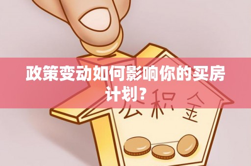明山政策变动如何影响你的买房计划？