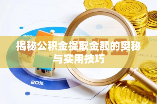 明山揭秘公积金提取金额的奥秘与实用技巧