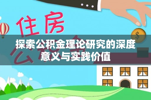 明山探索公积金理论研究的深度意义与实践价值
