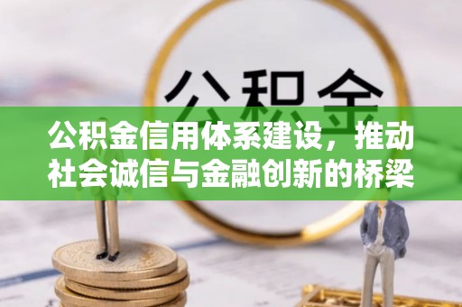 明山公积金信用体系建设，推动社会诚信与金融创新的桥梁