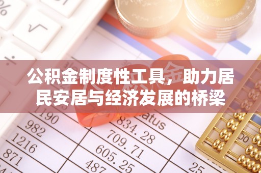 明山公积金制度性工具，助力居民安居与经济发展的桥梁
