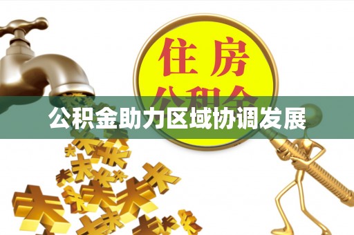 明山公积金助力区域协调发展