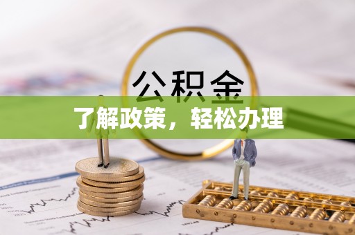 明山了解政策，轻松办理