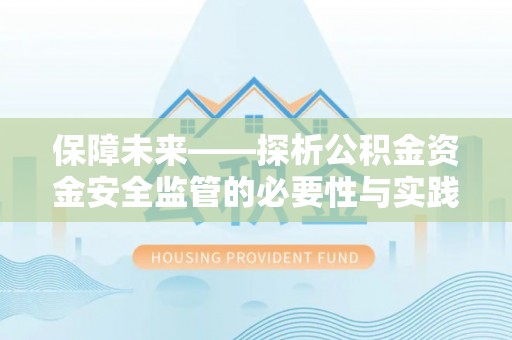 明山保障未来——探析公积金资金安全监管的必要性与实践路径