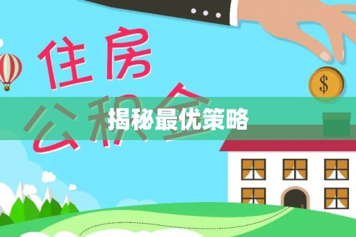明山揭秘最优策略