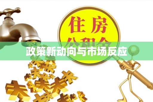 明山政策新动向与市场反应