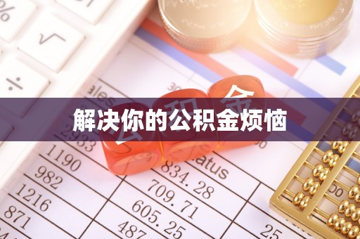 明山解决你的公积金烦恼