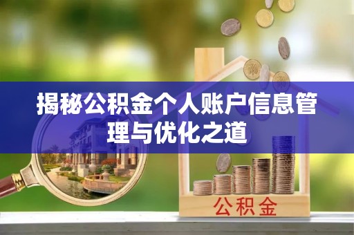 明山揭秘公积金个人账户信息管理与优化之道