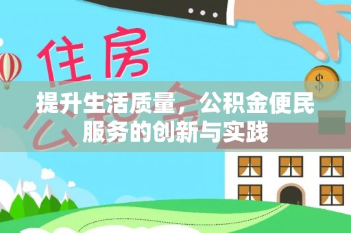 明山提升生活质量，公积金便民服务的创新与实践