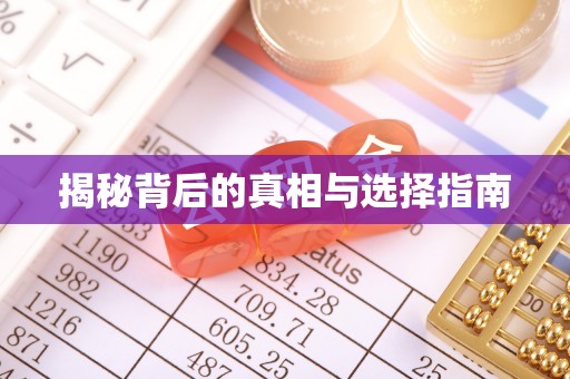 明山揭秘背后的真相与选择指南