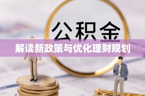 明山解读新政策与优化理财规划