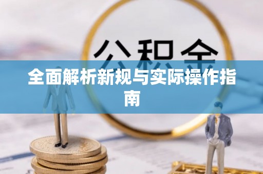 明山全面解析新规与实际操作指南
