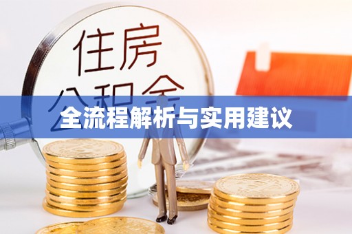 明山全流程解析与实用建议